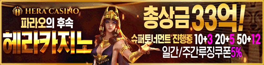 카지노사이트 헤라카지노 먹튀검증가이드