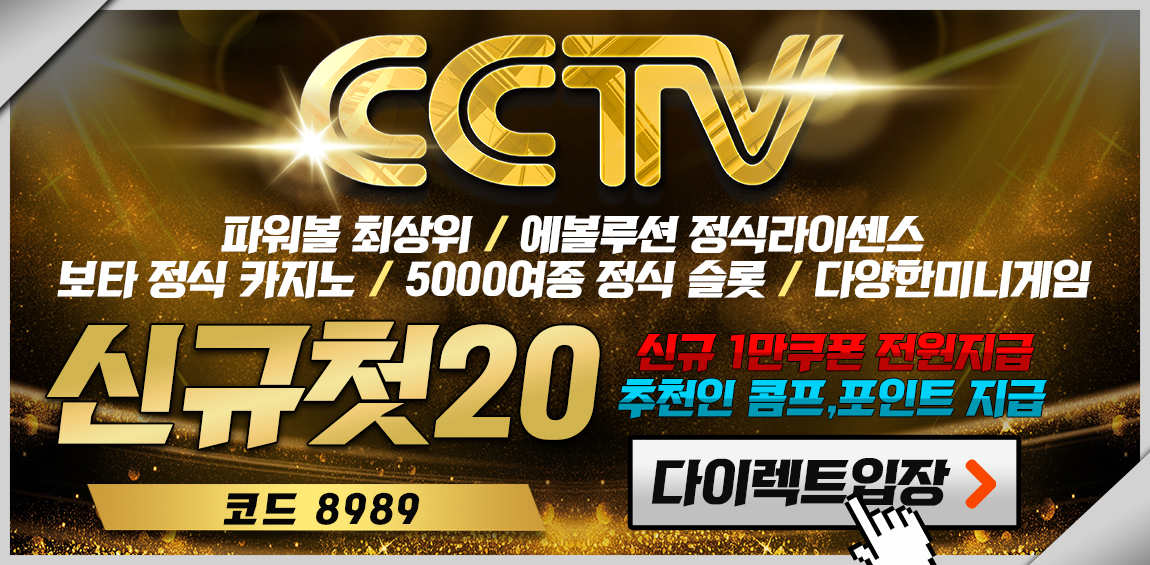 카지노사이트-씨씨티비-cctv카지노-먹튀검증가이드