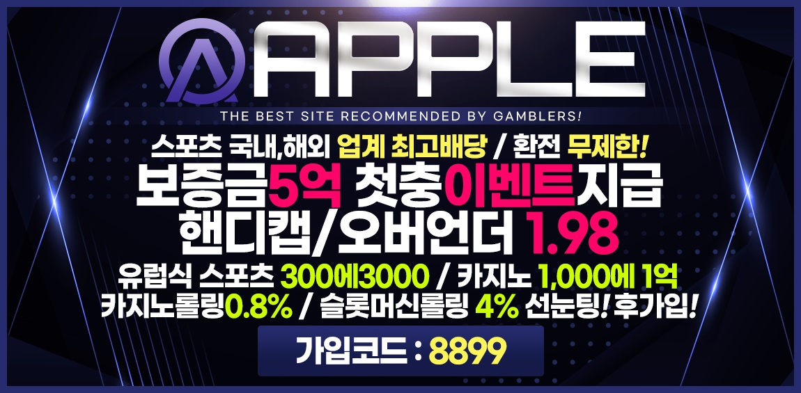 토토사이트 애플 먹튀검증가이드