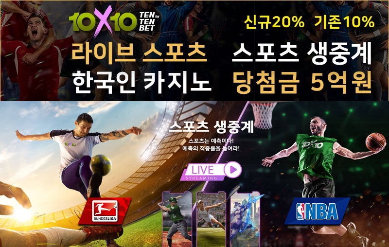 토토사이트 텐텐벳-10x10bet 먹튀검증가이드