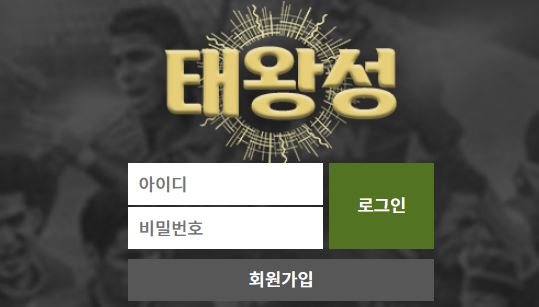 태왕성 토토사이트 먹튀검증가이드