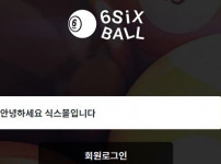 먹튀검증 [안전놀이터]  식스볼 (SIXBALL)  sball-369.com