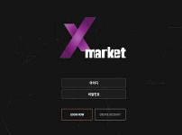 [먹튀검증 토토사이트] [안전놀이터]  엑스마켓  (X-MARKET)   mat-123.com