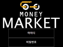 먹튀검증 [먹튀검증]  머니마켓 (MONEY MARKET)    mon-mk17.com