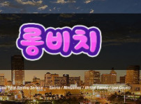 먹튀검증 [안전놀이터]  롱비치 (Long Beach)   lb-357.com