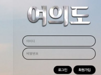 먹튀검증 [안전놀이터]   여의도   yeo-aa.com