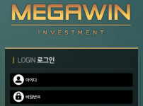 먹튀검증 [안전놀이터] 메가윈 (MEGAWIN)   mw-11.com