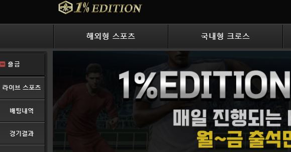 1프로에디션 토토사이트 먹튀검증가이드