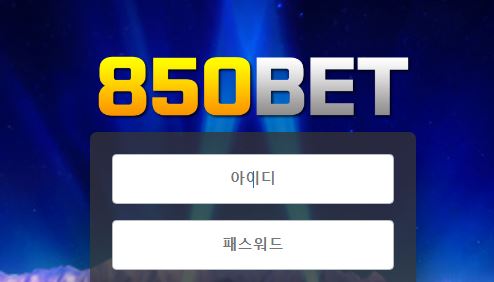 850벳 토토사이트 먹튀검증가이드