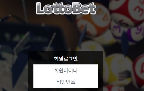 로또벳 토토사이트 먹튀검증가이드