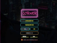 먹튀검증 [먹튀검증]  코너 (CORNER)   con-15.com