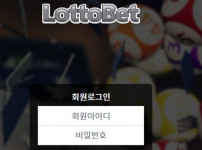 먹튀검증 [안전놀이터]  로또벳  (LOTTO BET)    lotto-100.com