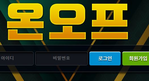 온오프 토토사이트 먹튀검증가이드