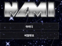 먹튀검증 [안전놀이터]  나미  (NAMI)   aan055.com