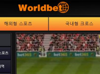 먹튀검증 [먹튀검증]  월드벳  (WORLD BET)    wor2255.com