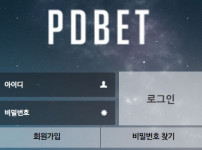 먹튀검증 [안전놀이터]  피디벳  (PDBET)   pd-77.com