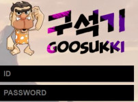 먹튀검증 [먹튀검증]  구석기  (GOOSUKKI)    gsk7777.com