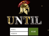 먹튀검증 [안전놀이터]  언틸  (UNTIL)   ut-111.com