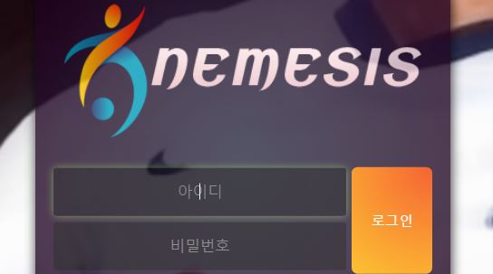 네메시스 토토사이트 먹튀검증가이드