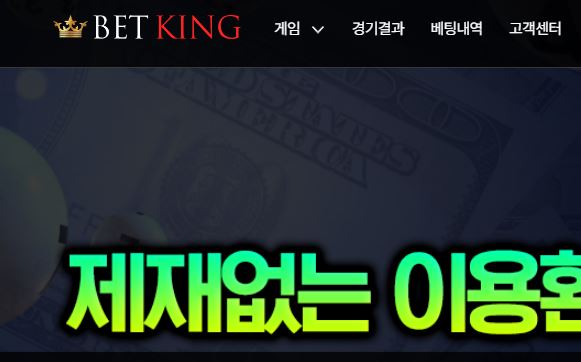 벳킹 토토사이트 먹튀검증가이드