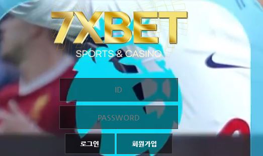 세븐엑스벳 토토사이트 먹튀검증가이드