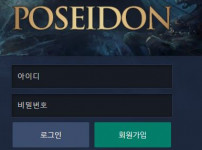 먹튀검증 [안전놀이터]  포세이돈  (POSEIDON)   psd777.com