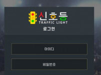 먹튀검증 [먹튀검증]  신호등  (TRAFFICLIGHT)    cg-999.com