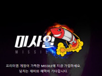 먹튀검증 [먹튀검증]  미사일  (MISSILE)    mm-55474.com