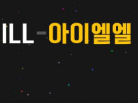 먹튀검증 [안전놀이터]  아이엘엘  (ILL)    ill-16.com