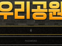 먹튀검증 [먹튀검증]  우리공원    woori7979.com