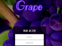 먹튀검증 [먹튀검증]  포도  (GRAPE)   pd-777.com