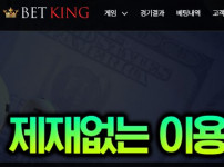 먹튀검증 [먹튀검증]  벳킹 (BET KING)    king-5050.com