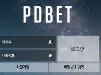 먹튀검증 [안전놀이터]  피디벳 (PD BET)    pd-55.com