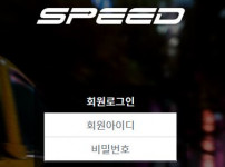 먹튀검증 [먹튀검증]  스피드 (SPEED)    speed-999.com