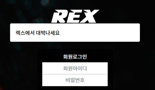 렉스 토토사이트 먹튀검증가이드