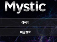 먹튀검증 [안전놀이터]   미스틱   (MYSTIC)    nvb2.com