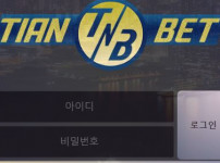 먹튀검증 [안전놀이터]   티안벳 (TIAN BET)    tnb-2021.com