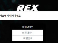 먹튀검증 [먹튀검증]  렉스  (REX)    rex-963.com