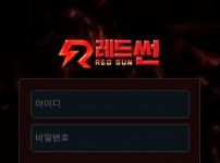 먹튀검증 [안전놀이터]  레드썬  (REDSUN)     foem7.com