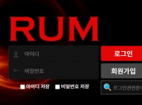 먹튀검증 [안전놀이터]  럼  (RUM)   ru-123.com