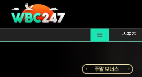 WBC247 토토사이트 먹튀검증가이드