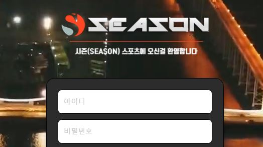 시즌 토토사이트 먹튀검증가이드