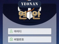 먹튀검증 [먹튀검증]   연안  (YEONAN)     yans7.com