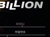 먹튀검증 [먹튀검증]  빌리온  (BILLION)    v8713.com