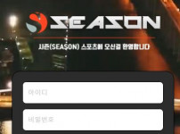 먹튀검증 [안전놀이터]  시즌  (SEASON)     sson007.com