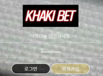 먹튀검증 [안전놀이터]  카키벳  (KHAKI BET)   kk-001.com