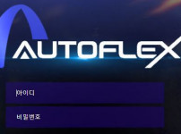 먹튀검증 [먹튀검증]  오토플렉스 (AUTO FLEX)    af-777.com