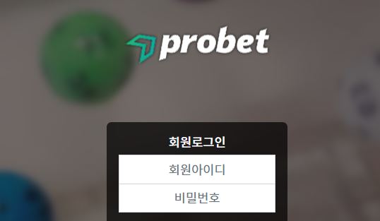 프로벳 토토사이트 먹튀검증가이드