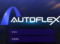 먹튀검증 [안전놀이터]  오토플렉스  (AUTOFLEX)    af-777.com