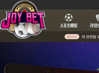 먹튀검증 [안전놀이터]  조이벳  (JOY BET)     joy-bet.com